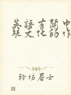 英语有关中国传统文化的作文