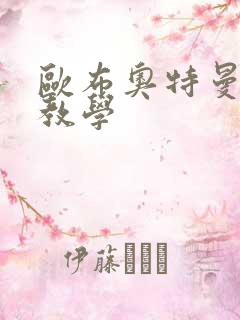 欧布奥特曼口琴教学