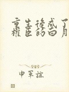 重生后成了病弱权臣的白月光