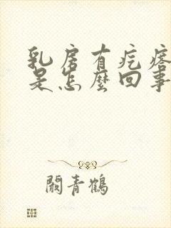 乳房有疙瘩还疼是怎么回事