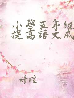 小学五年级怎样提高语文成绩