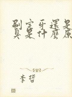 刷完牙还是有口臭是什么原因