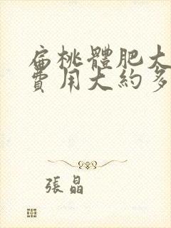 扁桃体肥大手术费用大约多少