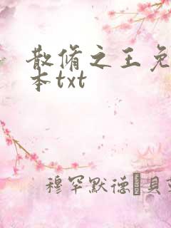 散修之王免费全本txt