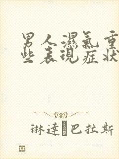 男人湿气重有哪些表现症状