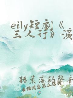 eily短剧《三人行》演员表