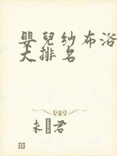 婴儿纱布浴巾十大排名