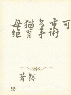 母猫多重可以做绝育手术