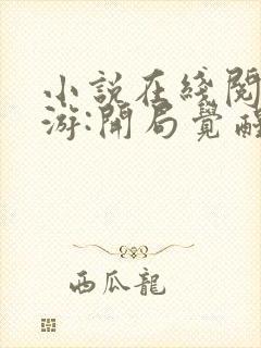 小说在线阅读网游:开局觉醒sss级天赋