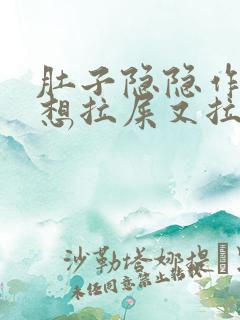 肚子隐隐作痛,想拉屎又拉不出来