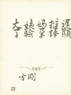 大姨妈推迟五天了验孕棒显示没有怀孕