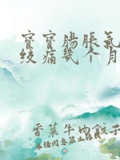 宝宝肠胀气和肠绞痛几个月会好