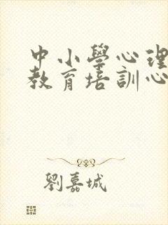 中小学心理健康教育培训心得体会(教师)