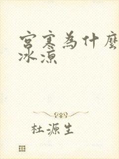 宫寒为什么手脚冰凉