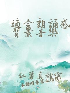 适合朗诵感谢的背景音乐