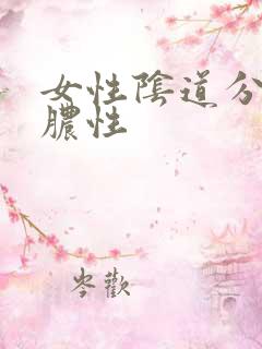 女性阴道分泌物脓性