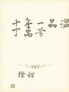 十年一品温如言丁禹兮