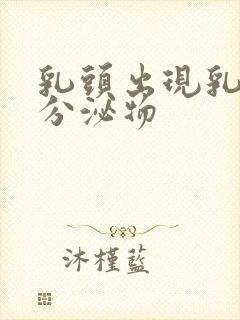 乳头出现乳白色分泌物