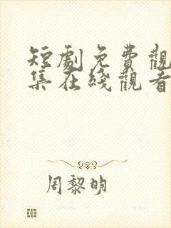 短剧免费观看全集在线观看