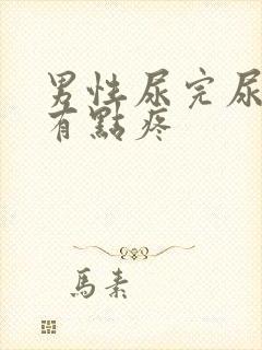 男性尿完尿下面有点疼