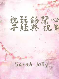 祝玩的开心的句子经典 祝别人开心的句子