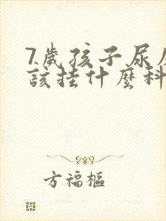 7岁孩子尿床应该挂什么科