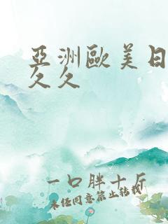 亚洲欧美日韩久久久