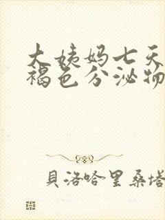 大姨妈七天还有褐色分泌物怎么回事