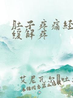 肚子疼痛经怎么缓解疼