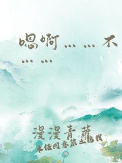 嗯啊……不要了……