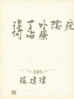 得了外阴疣该如何治疗