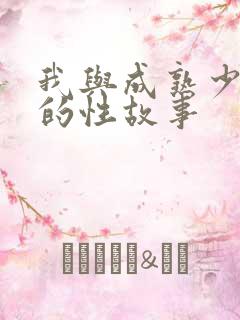 我与成熟少妇狂的性故事
