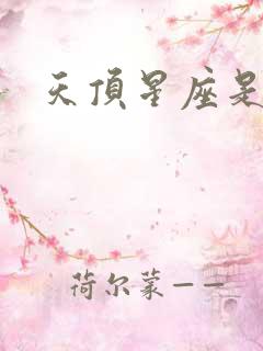 天顶星座是双鱼