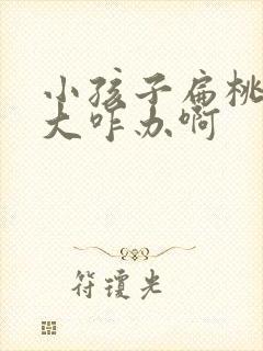 小孩子扁桃体肥大咋办啊