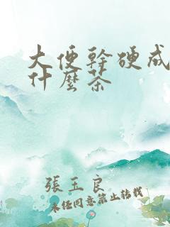 大便干硬成粒喝什么茶