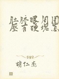 肚脐眼周围疼按压有硬块怎么回事