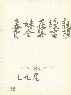 表妹在线观看免费全集电视剧高清