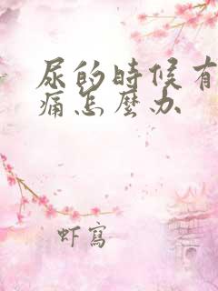 尿的时候有点刺痛怎么办