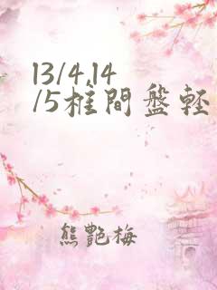 l3/4,l4/5椎间盘轻度膨出