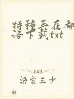 特种兵在都市杨洛下载txt