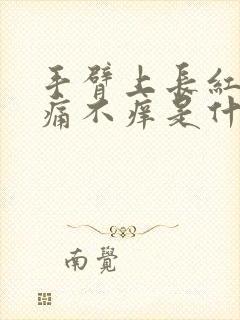 手臂上长红点不痛不痒是什么原因