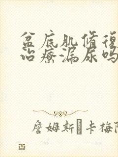 盆底肌修复可以治疗漏尿吗