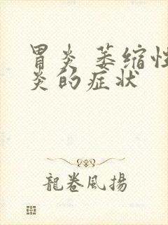 胃炎 萎缩性胃炎的症状