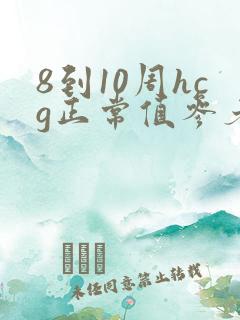 8到10周hcg正常值参考范围