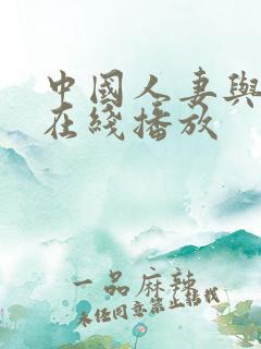 中国人妻与黑人在线播放