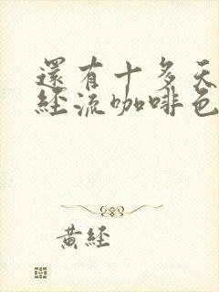 还有十多天来月经流咖啡色血