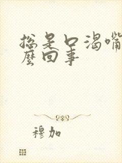 总是口渴嘴干怎么回事