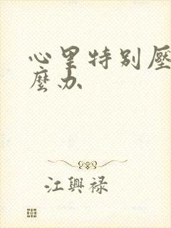 心里特别压抑怎么办