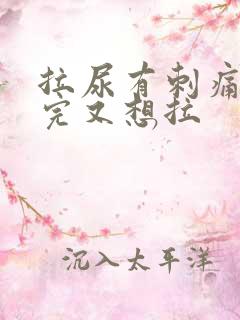 拉尿有刺痛感拉完又想拉