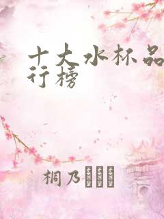 十大水杯品牌排行榜